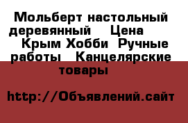 Мольберт настольный деревянный  › Цена ­ 500 - Крым Хобби. Ручные работы » Канцелярские товары   